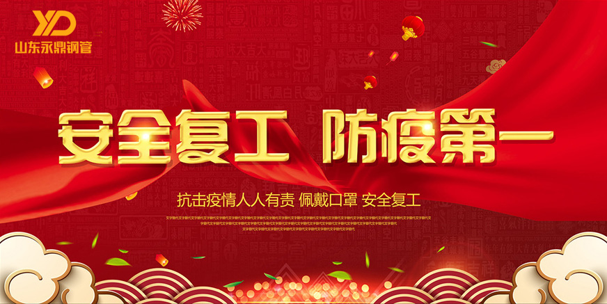 山東羞羞视频在线鋼管：嚴格防疫，全力複工