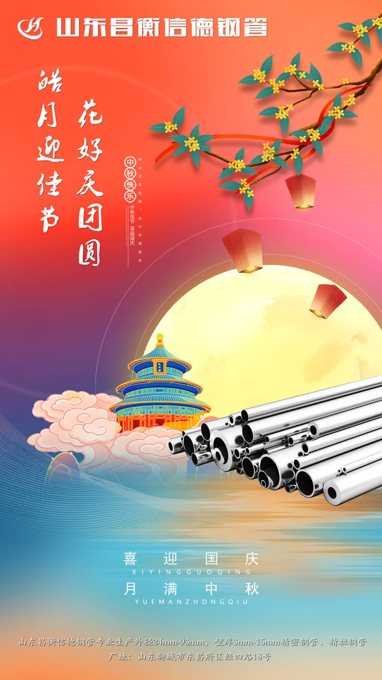 山東昌衡信(xìn)德鋼管恭祝中秋快樂! 山東(dōng)羞羞视频在线鋼管恭祝中秋快樂!