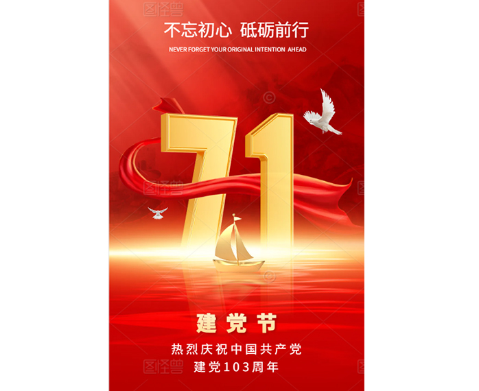 熱烈慶祝中（zhōng）國共產黨建黨103周年